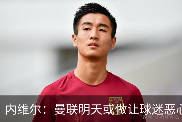 内维尔：曼联明天或做让球迷恶心的决定