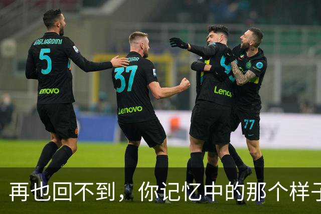 再也回不到，你记忆中的那个样子