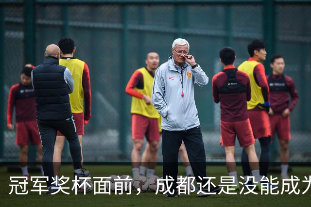 冠军奖杯面前，成都还是没能成为自己