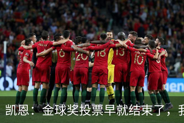 凯恩：金球奖投票早就结束了，我能做的只有等待结果