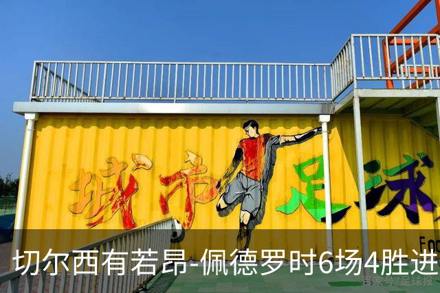 切尔西有若昂-佩德罗时6场4胜进17球，缺席的2场全败且0进球