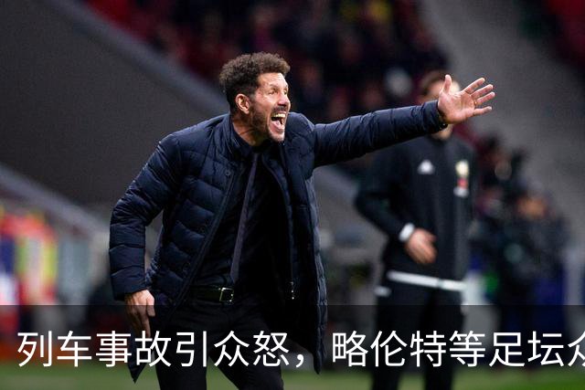 列车事故引众怒，略伦特等足坛众星炮轰西班牙交通部长