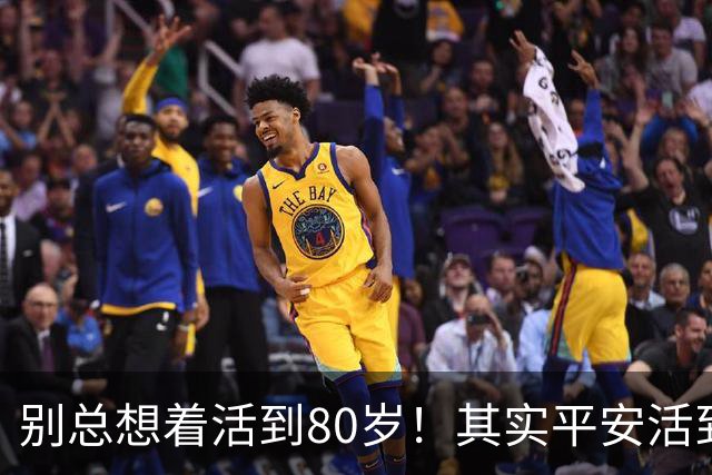 别总想着活到80岁！其实平安活到60岁，已经很不容易