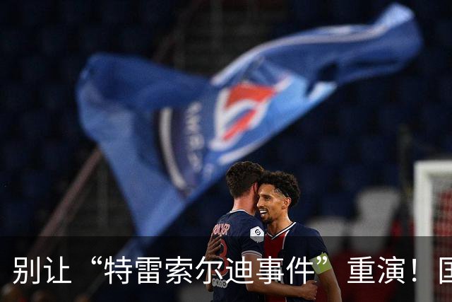 别让“特雷索尔迪事件”重演！国米踏上欧冠舞台，这次必须取三分