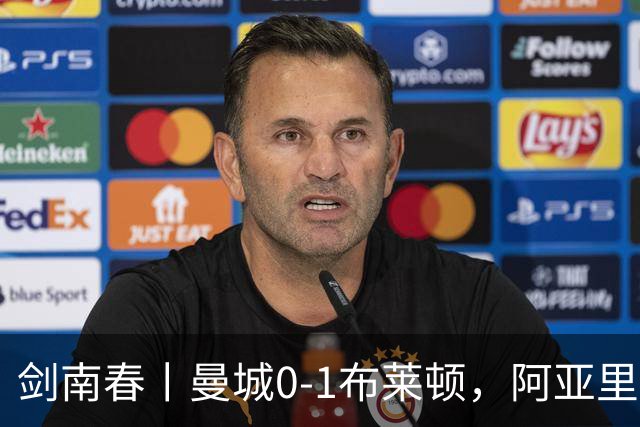 剑南春丨曼城0-1布莱顿，阿亚里制胜，恩迪亚耶两度中框