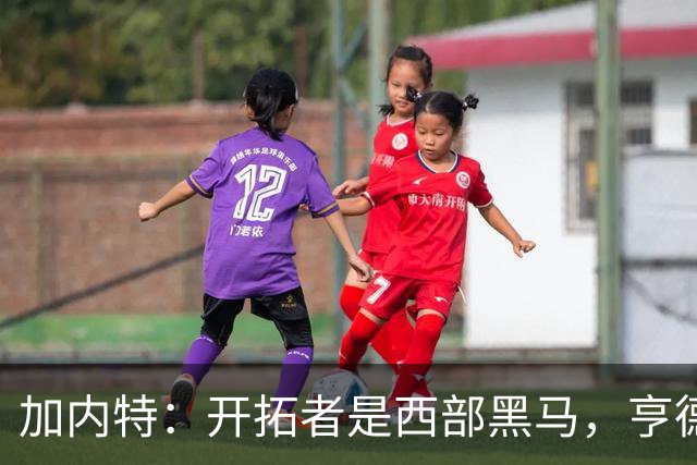 加内特：开拓者是西部黑马，亨德森成熟度让我惊讶