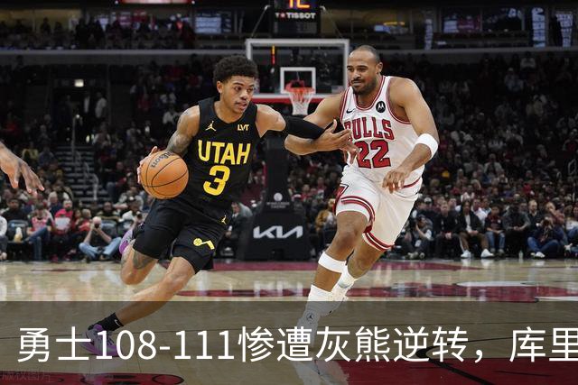 勇士108-111惨遭灰熊逆转，库里24分，布泽尔25+13+6