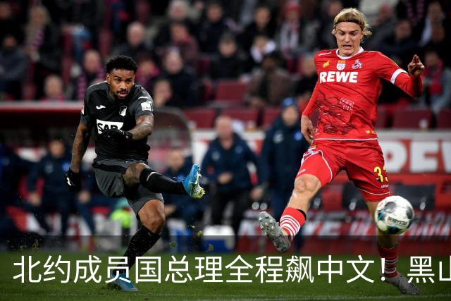 北约成员国总理全程飙中文！黑山这波操作，把欧洲整不会了