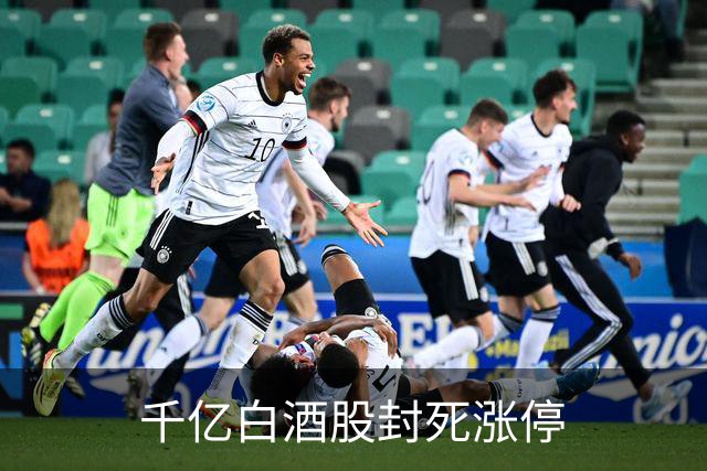 千亿白酒股封死涨停
