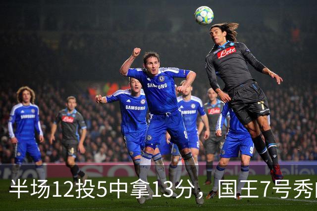 半场12投5中拿13分，国王7号秀的正负值却是-15