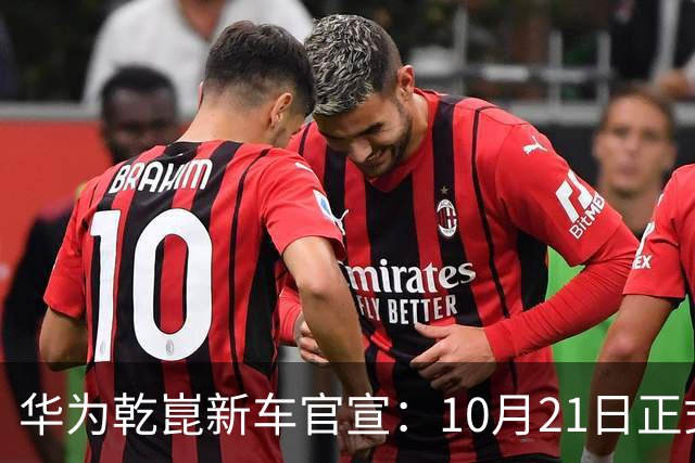华为乾崑新车官宣：10月21日正式发布，预售13.99万起