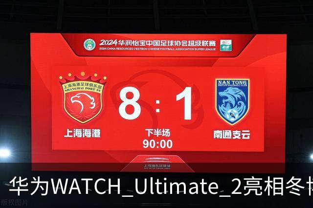 华为WATCH Ultimate 2亮相冬博会：六大滑雪模式背后的运动科技新逻辑