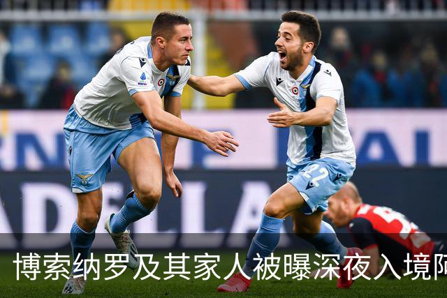 博索纳罗及其家人被曝深夜入境阿根廷，随后登上了前往厄瓜多尔的私人飞机，特朗普已批准其败选后入境美国