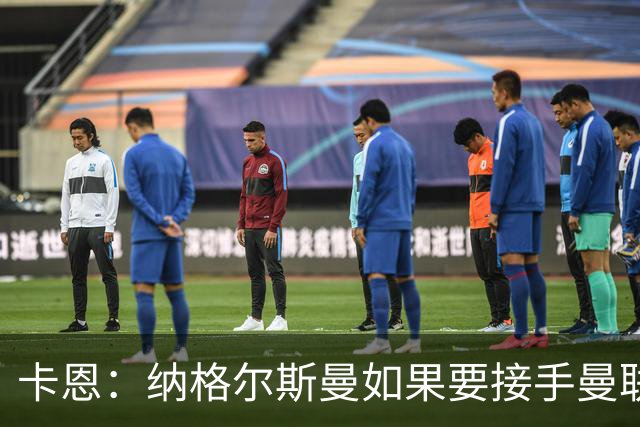 卡恩：纳格尔斯曼如果要接手曼联需要三思