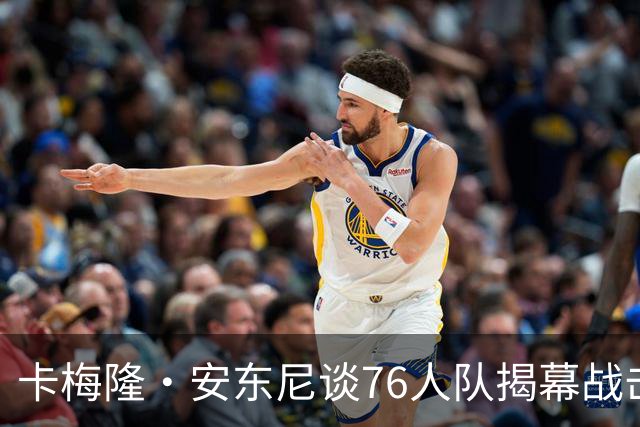 卡梅隆·安东尼谈76人队揭幕战击败尼克斯队：这是马克西的球队