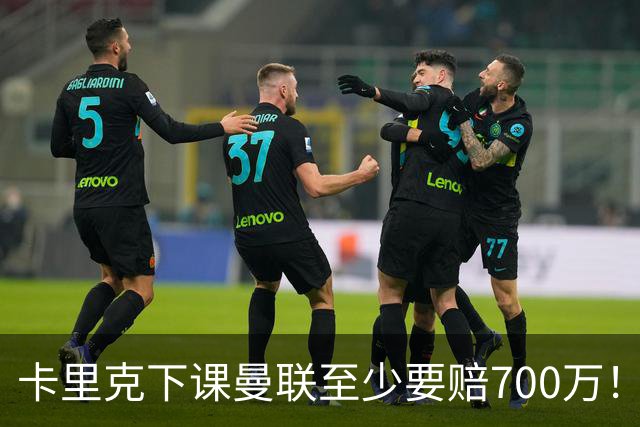 卡里克下课曼联至少要赔700万！解雇教练浪费近1亿，名帅又爱又恨
