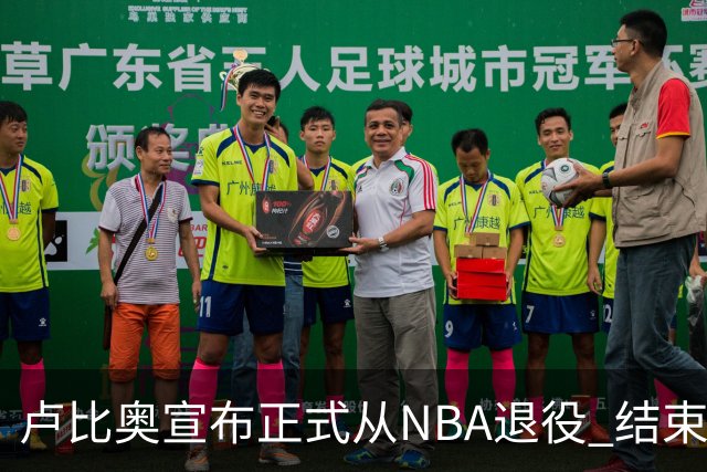 卢比奥宣布正式从NBA退役 结束12年NBA生涯