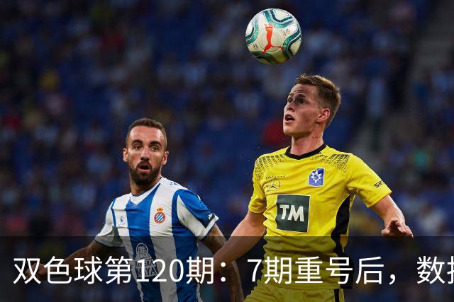 双色球第120期：7期重号后，数据说继续的概率75%，但我只敢带1个
