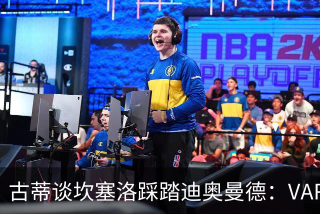 古蒂谈坎塞洛踩踏迪奥曼德：VAR应该介入此次动作