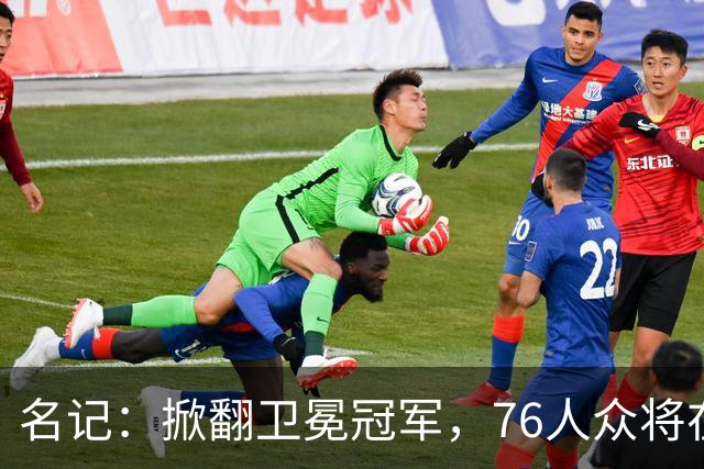 名记：掀翻卫冕冠军，76人众将在进攻端做出巨大牺牲