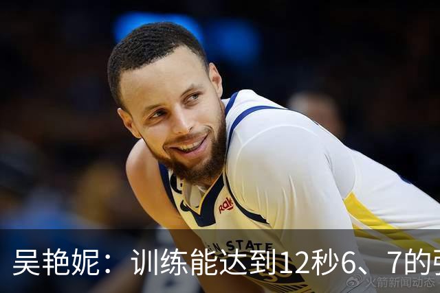 吴艳妮：训练能达到12秒6、7的强度；亚运前连续一周疗愈心理