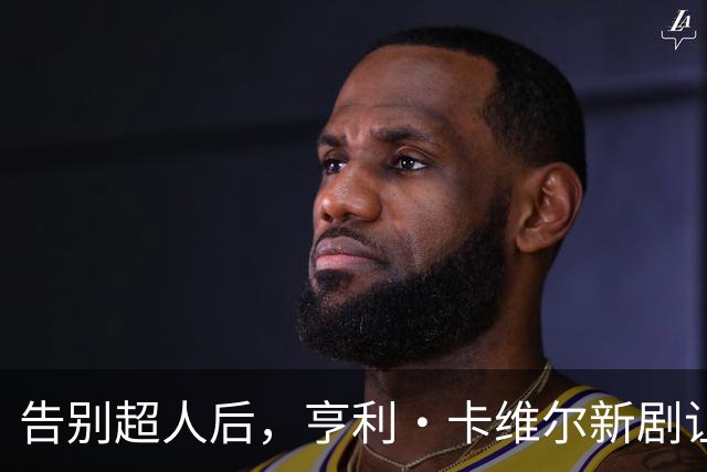 告别超人后，亨利·卡维尔新剧让DC宇宙都显得小了