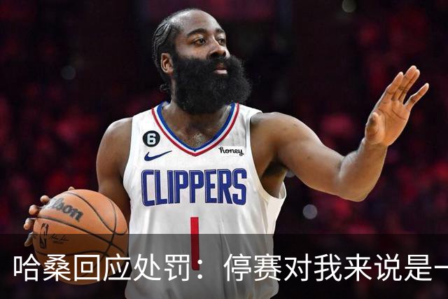 哈桑回应处罚：停赛对我来说是一种荣誉，未来一切交给真主