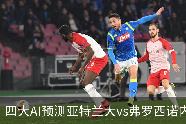四大AI预测亚特兰大vs弗罗西诺内：两家看主胜，豆包支持客胜