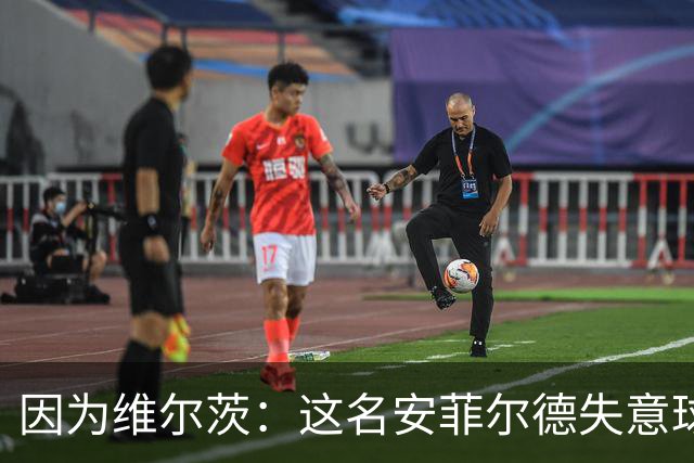 因为维尔茨：这名安菲尔德失意球星再也不会身披利物浦战袍登场
