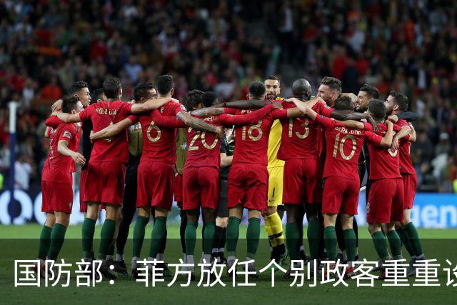 国防部：菲方放任个别政客重重设障阻碍中方参加东盟防长会