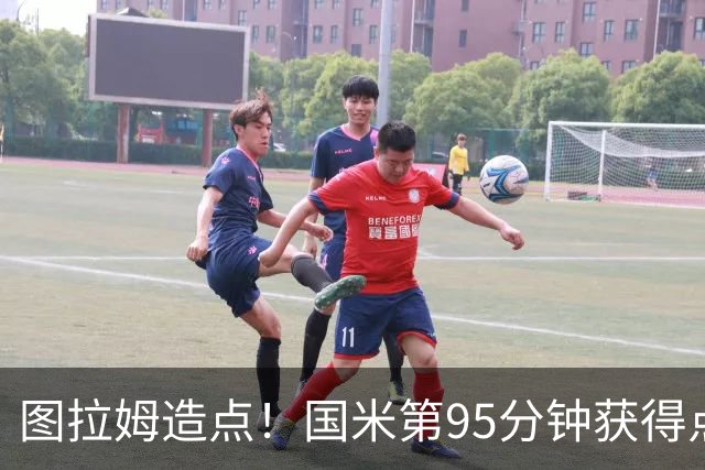图拉姆造点！国米第95分钟获得点球！