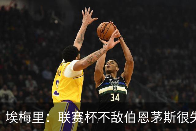 埃梅里：联赛杯不敌伯恩茅斯很失望，但不会指责球员他们已尽力