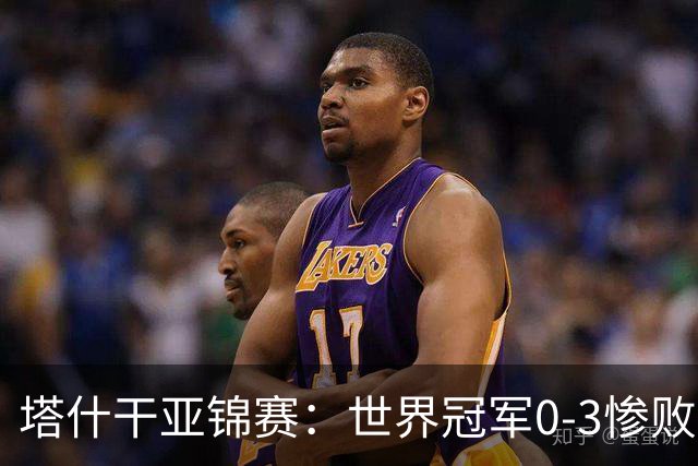 塔什干亚锦赛：世界冠军0-3惨败！张本“大翻盘”，温瑞博太稳了