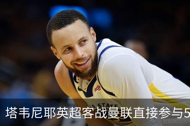 塔韦尼耶英超客战曼联直接参与5球，距英格兰球员纪录仅差1球