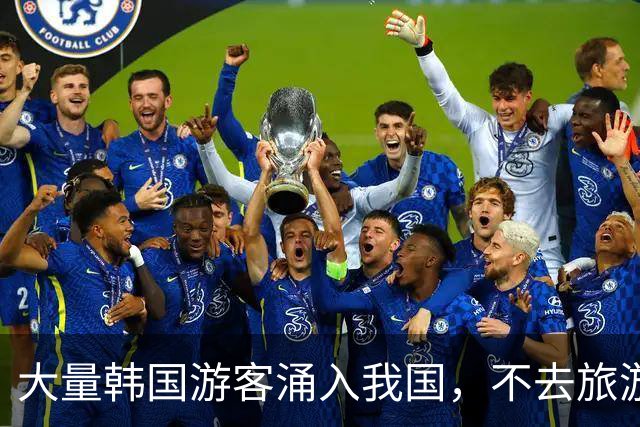 大量韩国游客涌入我国，不去旅游也不吃美食，那为啥而来呢？