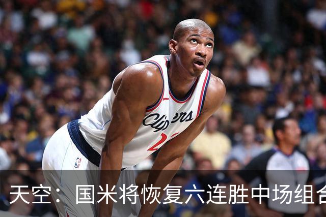 天空：国米将恢复六连胜中场组合，巴雷拉+恰20+姆希塔良