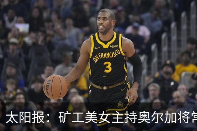 太阳报：矿工美女主持奥尔加将常驻斯坦福桥