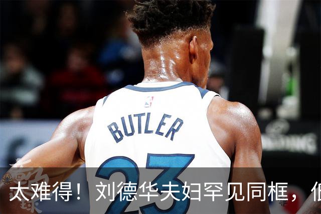 太难得！刘德华夫妇罕见同框，低调模样看懵网友