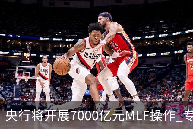 央行将开展7000亿元MLF操作 专家预计11月市场流动性将保持合理充裕