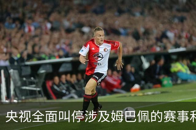 央视全面叫停涉及姆巴佩的赛事和广告播出，姆巴佩小红书账号已被禁言禁止关注；因发表不当言论，姆巴佩已被多家企业终止合作