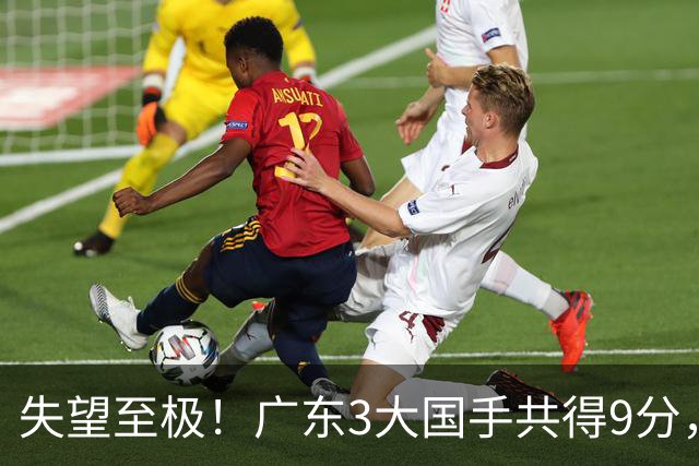 失望至极！广东3大国手共得9分，球迷：比业余还业余 2人+弗格送走
