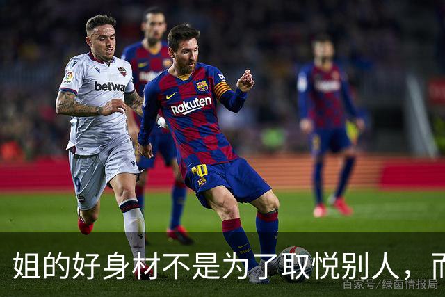 姐的好身材不是为了取悦别人，而是为了自己的本心