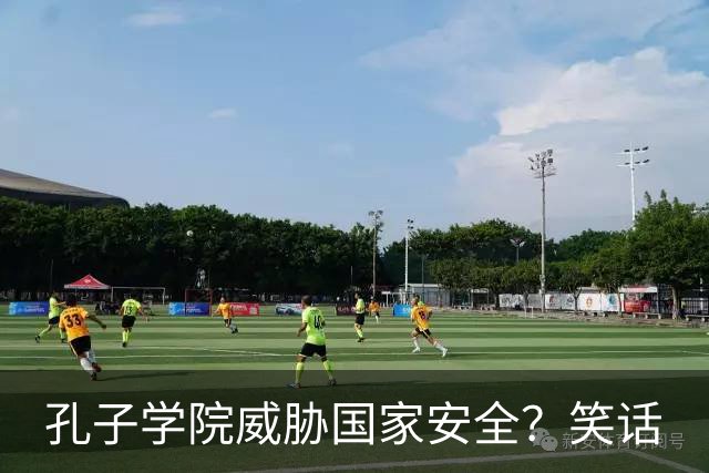 孔子学院威胁国家安全？笑话