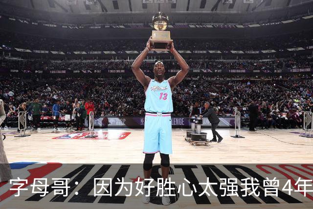 字母哥：因为好胜心太强我曾4年不看NBA 直到2024年才重新开始