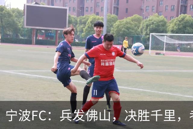 宁波FC：兵发佛山，决胜千里，考验萨尔科的时候到了