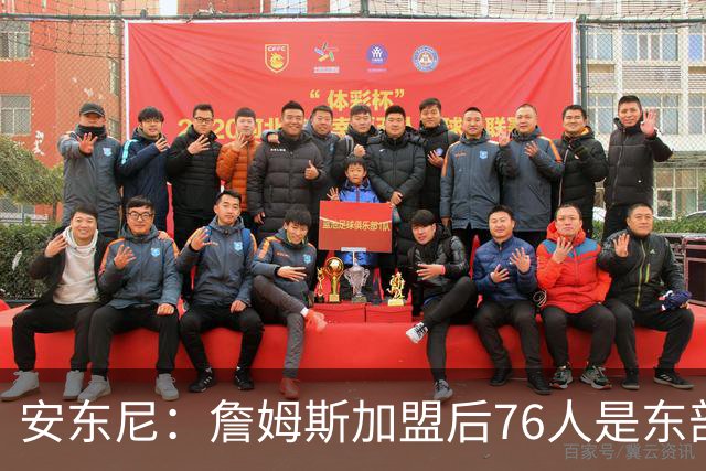 安东尼：詹姆斯加盟后76人是东部所有队的麻烦，包括尼克斯
