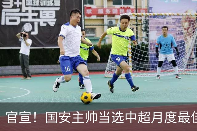 官宣！国安主帅当选中超月度最佳教练，完胜泰山鏖战蓉城6场不败