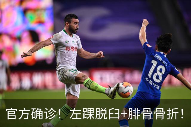 官方确诊！左踝脱臼+腓骨骨折！不会赛季报销，万幸中的万幸啊