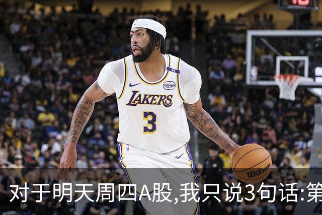 对于明天周四A股,我只说3句话:第一,3764点也许还不是最低点?