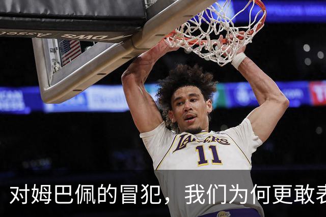 对姆巴佩的冒犯，我们为何更敢表达“零容忍”？